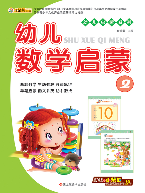 Title details for 幼儿数学启蒙2 (Early Childhood Mathematics Enlightenment 2) by 崔钟雷 - Available